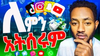 How To Make Money Online  In Ethiopia  online ስራ በኢትዮጵያ [upl. by Ameehs]