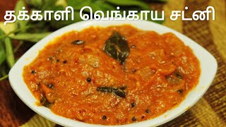 தக்காளி வெங்காய சட்னி  Chutney recipes in tamil  Chutney recipe  Madurai kaara chutney [upl. by Ehrlich]