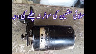 sewing machine sewing machine motor faultsewing machine motor repair [upl. by Nohtanoj]