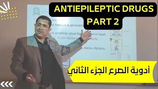 Antiepileptic Drugs Part II مضادات الصرع الجزء الثاني [upl. by Jacinthe]