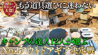 【キャンプ大賞】約400品の中から選び抜かれたベストなキャンプ道具を発表【ハピキャン】 [upl. by Eillo987]