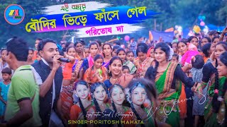 বৌদির ভিড়ে ফাঁসে গেল পরিতোষ দা সাথে নন্দিনী  শাকপাড়া ছাতা মেলা ২০২৪  ভাইরাল ভিডিও 😋 [upl. by Ochs291]