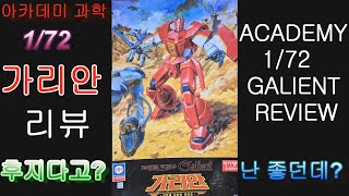 아카데미 172 가리안 리뷰 및 가조립 ACADEMY 172 GALIENT REVIEW [upl. by Drofyar]