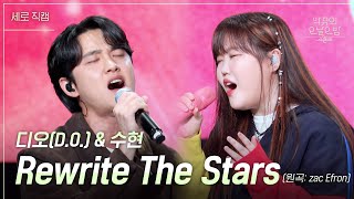 세로 디오 amp 수현  Rewrite The Stars 더 시즌즈악뮤의 오날오밤  KBS 230922 방송 [upl. by Solracnauj480]