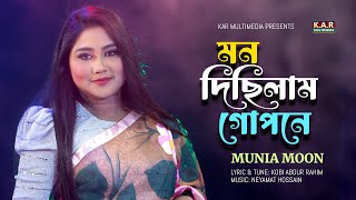 Mon Dichilam Gopone  Munia Moon  Bangla New Folk Song 2024  Official Video Kobi Abdur Rahim [upl. by Akeemahs723]