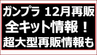 【全部】12月再販ガンプラ速報！人気キットの再販が多数確定！宇宙世紀関連・ビルドシリーズ多数。MGキット・アナザーガンダム関連の追加も。超大型キットも再販です。でかすぎんだろ・・となるあのキット。 [upl. by Nahtanha]