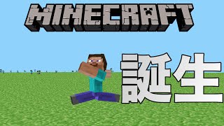 【Minecraftの歴史】誕生 [upl. by Brause]