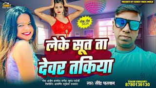 Leke Sut Ta Devar Takiya  लेके सूत ता देवर तकिया  Ravindra Paswan  Trending Song 2024 [upl. by Ssepmet748]