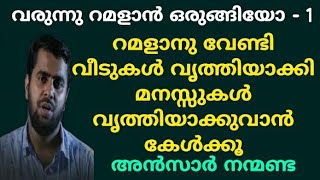 വരുന്നു റമളാൻ ഒരുങ്ങിയോ  1  Ansar nanmanda  motivation speech [upl. by Ahsinyt]