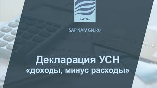 Видеоинструкция заполнения налоговой декларации по УСН quotдоходы минус расходыquot [upl. by Nyrehtac]