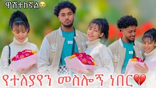 🛎️ብዙ ማወቅ ምፈልጋቸው ነገሮች አሉኝ ሁሉንም እንድትነግረኝ እፈልጋለው😱 [upl. by Josepha]