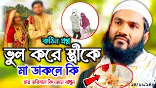 কঠিন প্রশ্ন ভুল করে স্ত্রীকে মা ডাকলে কি তার জরিবানা কি জেনে রাখুন Momtajul Islam Waz 24112024 [upl. by Willner119]