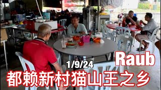 Raub 都赖新村猫山王之乡。1924 星期日468公里一日游骑都赖新村早餐，之后体验一下Tapah 山上Orang asli 的大自然生活。 [upl. by Llertram]