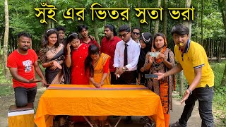 কম সময় সুঁই এর ভিতরে সুতা ভরার মজার ও আজব খেলা। [upl. by Hally716]