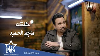 ماجد الحميد  خنكَه حصرياً  2022  Majed Al Hamid  Khnkah Exclusive [upl. by Orsino]