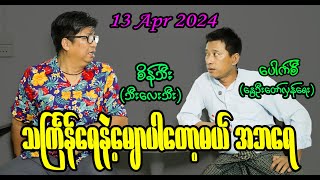 သင်္ကြန်ရေနဲ့မျောပါတော့မယ် အဘ‌ရေ 130 seinthee revolution  စိန်သီး [upl. by Aisinoid]