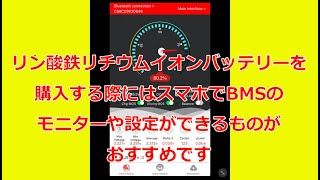 リン酸鉄リチウムイオンバッテリーはBMSの監視や設定が出来るものがおすすめです。 [upl. by Notsniw]