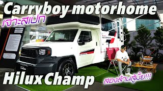 เจาะสเปก Hilux Champ — จากค่าย Carryboy Motorhome ทรงดีน่าใช้ แต่ค่าตัว 2 ล้าน ถูกใจกันมั้ยเอ่ย [upl. by Edwina]