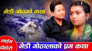 शितल र निसाको बुढेसकालमा माया सफल pani pareko new live dohori sital gurung vs nisha ranapaal [upl. by Geer]