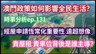 澳門經屋不是需要 是必要｜樓市政策的蝴蝶效應｜時事分析ep131 [upl. by Ecila]