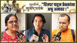 Swar Gandharva Sudhir Phadke  Public Reaction  Sunil Barve Mrunmayee Deshpande  Marathi Movie [upl. by Ynnel]