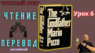 Ламповый английский Урок 6 Читаем quotThe Godfatherquot с переводомламповыйанглийский [upl. by Nicoli]