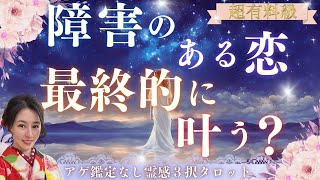 【見た時がタイミング🔔】進展しない切ない恋の行方🌈ツインレイソウルメイト運命の相手複雑恋愛曖昧な関係復縁片思い音信不通ブロック未既読スルー好き避け恋愛結婚占いリーディング霊視 [upl. by Lered939]