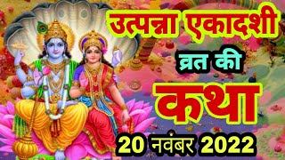 आज सुने उत्पन्ना एकादशी की कथा 20 नवंबर 2022 utpanna Ekadashi vrat katha  Ekadashi Vrat Katha today [upl. by Syck]