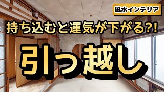 引っ越し先に〇〇を持ち込むと金運が下がる！金運アップの風水インテリア [upl. by Ahsiener201]