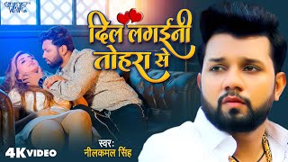 Video  Dil Lagaini Tohra Se  Neelkamal Singh  Shivali Rajput  New Bhojpuri Sad Song 2024 [upl. by Ettari]