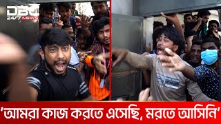 বকেয়া বেতনের দাবিতে নারায়ণগঞ্জে শ্রমিকদের বিক্ষোভ  DBC NEWS [upl. by Edora]