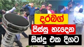 පිස්සු හැදෙන Durbug සින්දු එක දිගට  Cover song sinhala  Durbug sinhala  Sinhala Nonstop 2021 [upl. by Mian]