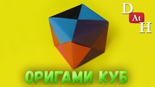 Как сделать кубик из бумаги Оригами кубик [upl. by Chilt705]