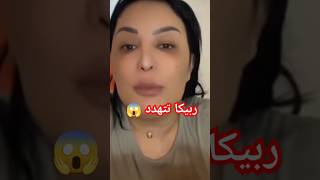 divarebeccaofficiel شوفو لبنات شكون تهددني مزال مجابتهاش مها تهددنيrebecca [upl. by Nirak958]