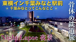 【東横イン 千葉みなと駅前】ナイトラプス夜景 [upl. by Narton499]