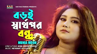 Boroi Sarthopor Bondhu  Munia Moon  Bangla New Sad Song 2024  Kobi Abdur Rahim [upl. by Buehrer237]