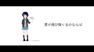 【歌ってみた】君が飛び降りるのならば！【ホロライブ大空スバル】 [upl. by Rebmak]