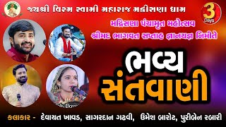 LIVE  DAY 03  DAYARO II MADRISHANA PANCHAMRUT MAHOTSAV II Devayat Khavad 2024 [upl. by Blayne842]