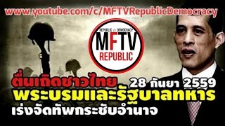 quotพระบรมและรัฐบาลทหารเร่งจัดทัพกระชับอำนาจquot  MFTV Republic แอนตี้ ตื่นเถิดชาวไทย 14 กย2559 [upl. by Alinna]