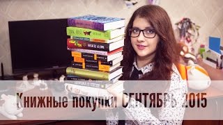 Книжные покупки СЕНТЯБРЬ 2015 [upl. by Eiro]