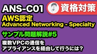 トランジットゲートウェイアプライアンスモードを理解しよう【ANSC01 AWS認定 Advanced Networking  Specialty サンプル問題解説 05】 [upl. by Nbi144]