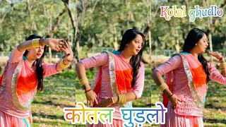 Kotal ghudlo  Rajasthani dance  mahitanu  sp Jodha  cover song  sonu kanwar [upl. by Goebel]