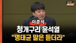 이준석 quot청개구리 尹 명태균 말은 듣더라 메신저로 쓴 이유quot quot김여사 ‘김정재 모른다’···尹은 ‘김정재가 울고불고’quot quot尹 여론조사 볼 줄 몰라…몇 대 몇만 봐quot [upl. by Lhamaj]