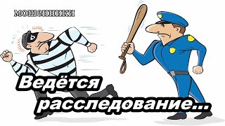 МОШЕННИКИ ЗВОНЯТ ПО ТЕЛЕФОНУ РАБОТАЕТ ПОЛИЦИИ [upl. by Tiedeman]