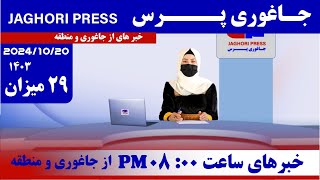 خبر 29 میزان جاغوری پرس خبر های از جاغوری و منطقه افغانستان Afghanistan news [upl. by Harbird948]