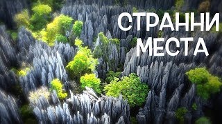 Топ 10 Удивителни места Недокоснати от хората [upl. by Placia]