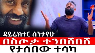 ከማጣት ወደ ሀብት  ከዕንባ ወደ ሳቅ  ስንታየሁ ሚልየነር ሆነ [upl. by Line]