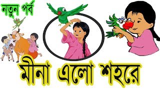 মীনা ৭ মীনা এলো শহরে  Bangla Meena Cartoon new episode quotMina Elo Shohorequot  UNICEF  Bangladesh [upl. by Loesceke]