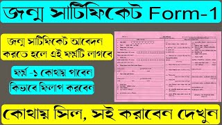 Birth certificate form no 1 fillup amp upload  How to download Form no 1 birth certificate form 1 [upl. by Whitelaw]