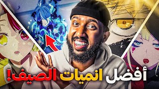 افضل 10 انميات جديدة في الصيف 2024 🔥 [upl. by Alhak]